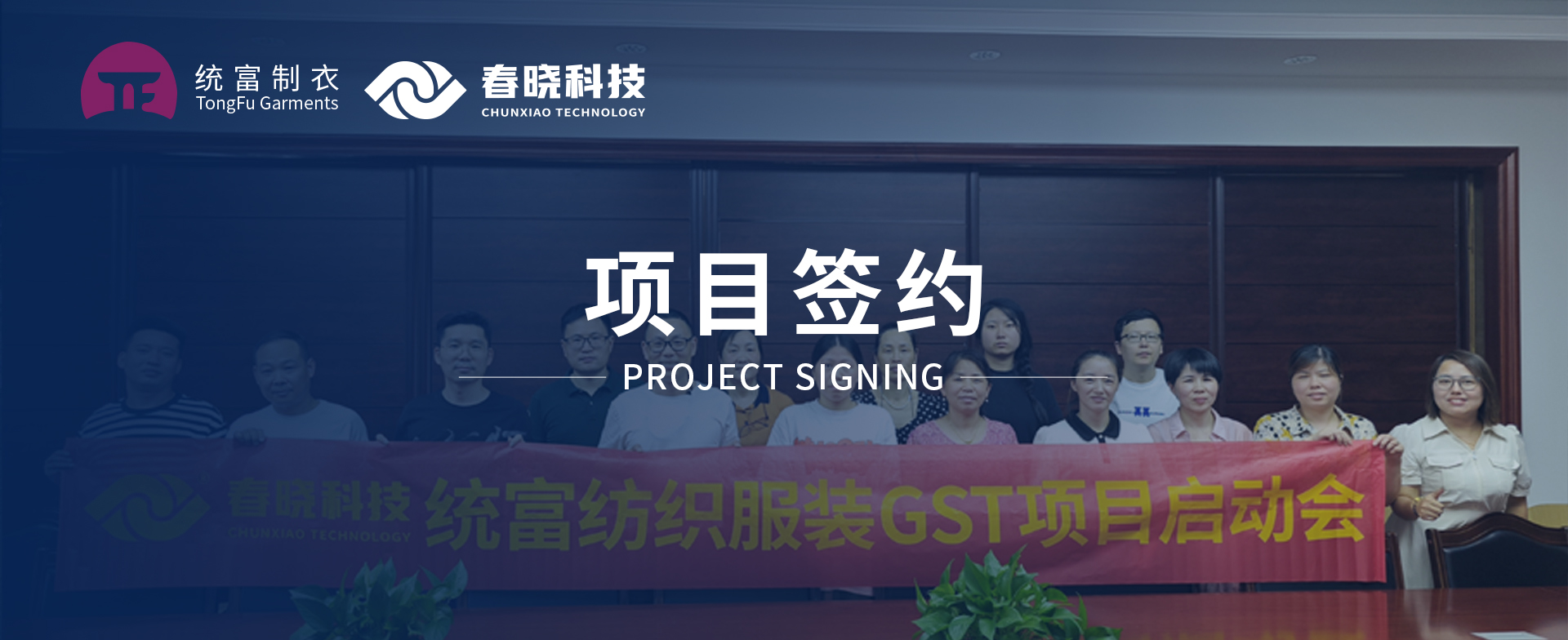 一键启动，万象更新！统富纺织服装正式启动AGgame官网GST精益标准化管理平台