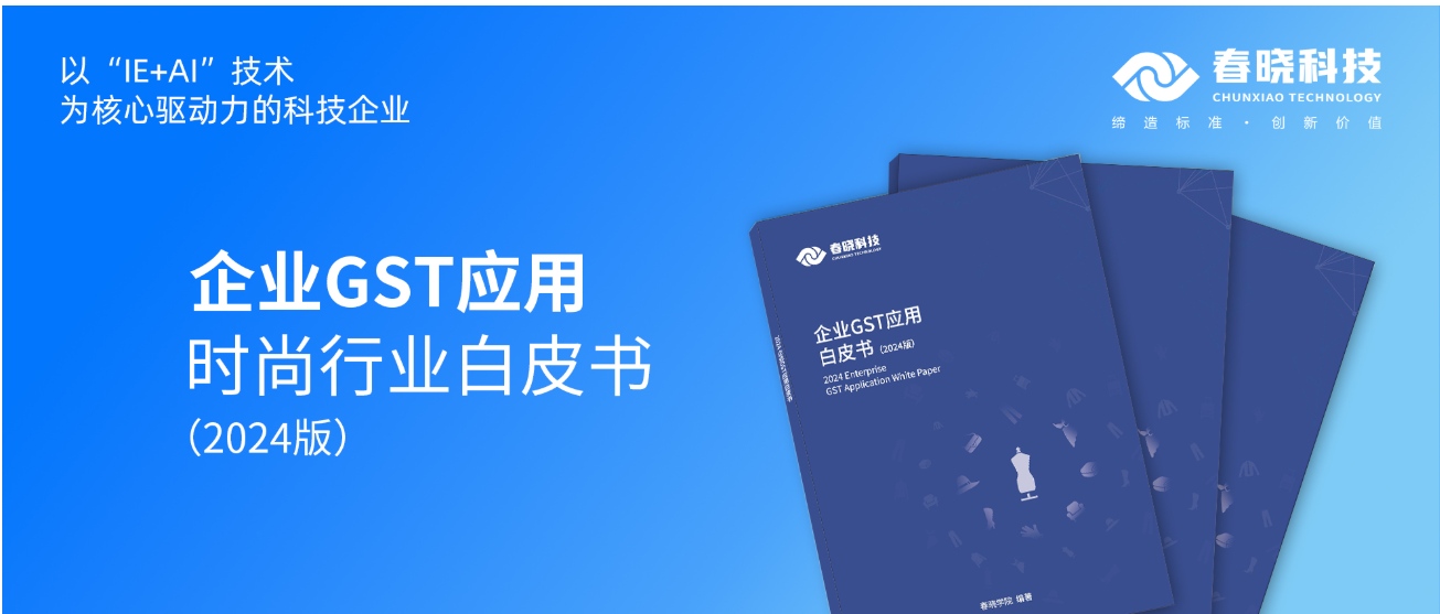 数字化转型必读！AGgame官网-首页首发时尚企业GST应用白皮书（限时0元领）
